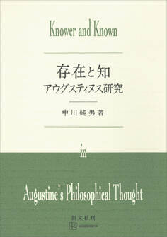 存在と知 アウグスティヌス研究