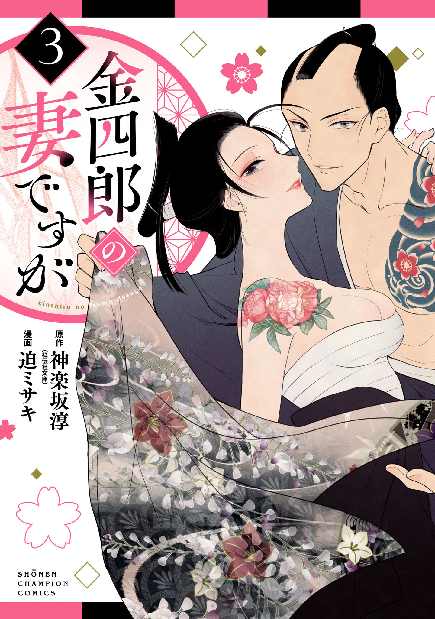 金四郎の妻ですが　3