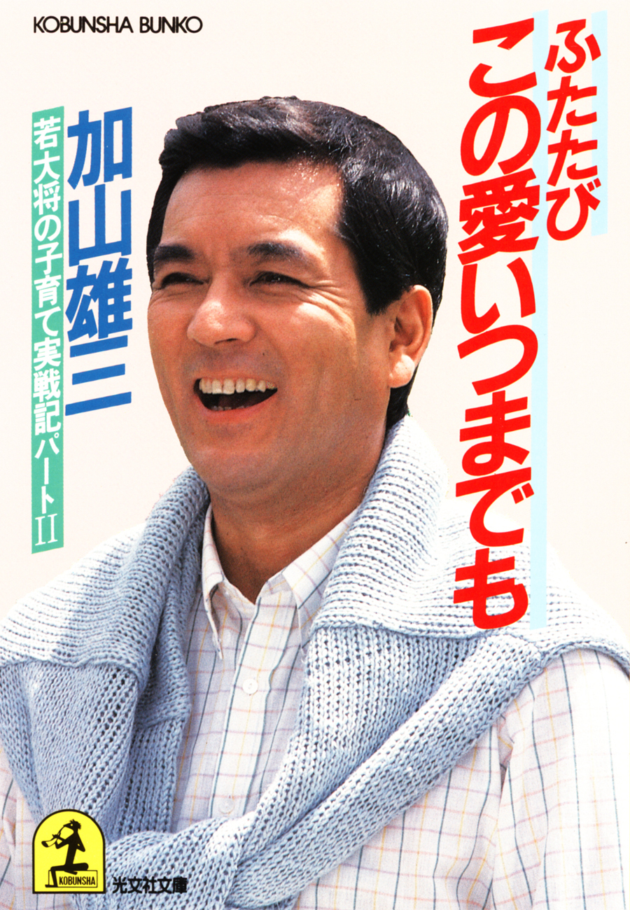 この愛いつまでも～若大将の子育て実戦記～