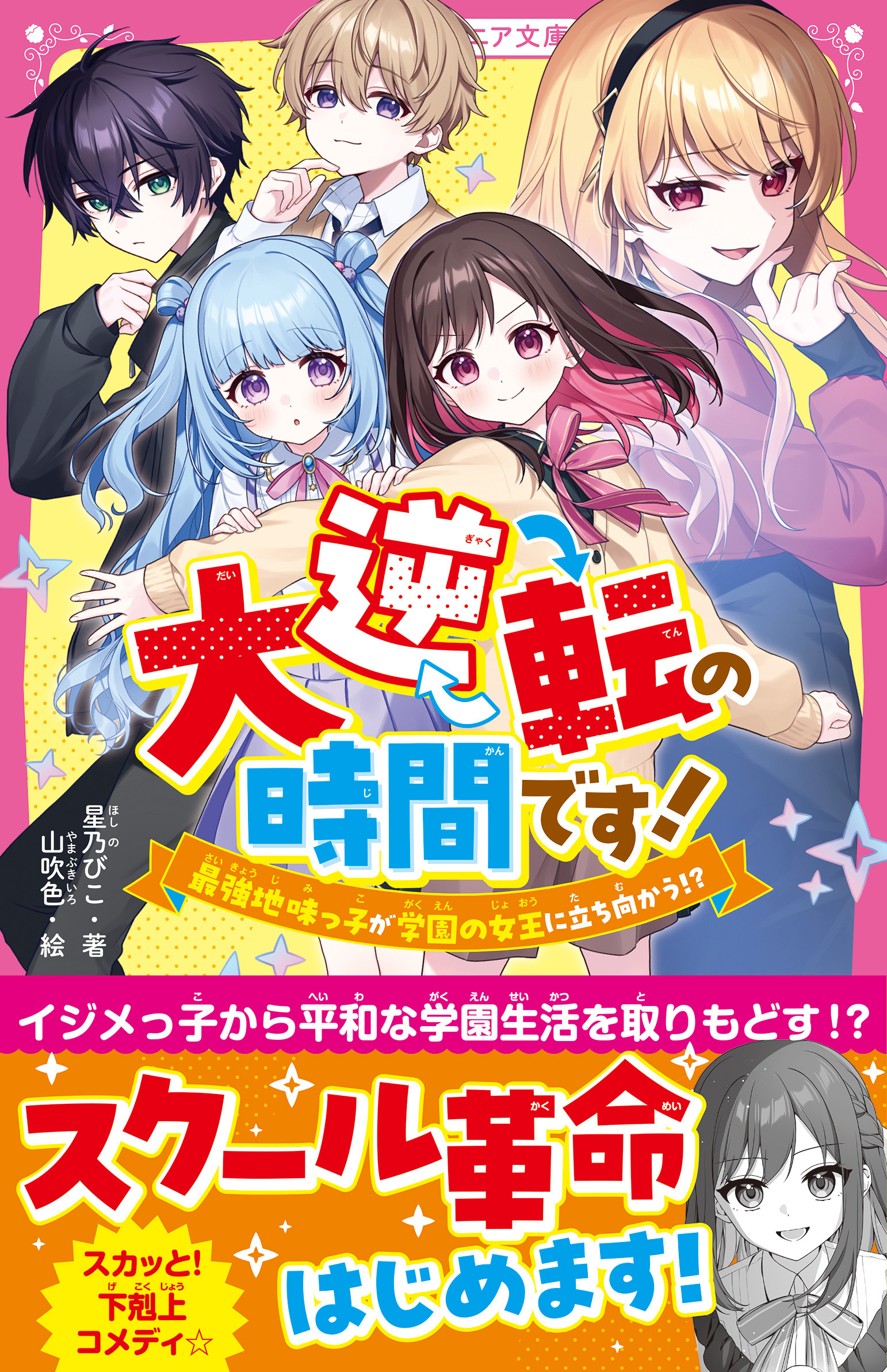大逆転の時間です！　最強地味っ子が学園の女王に立ち向かう!?