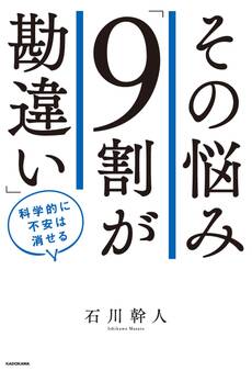 その悩み「9割が勘違い」 科学的に不安は消せる