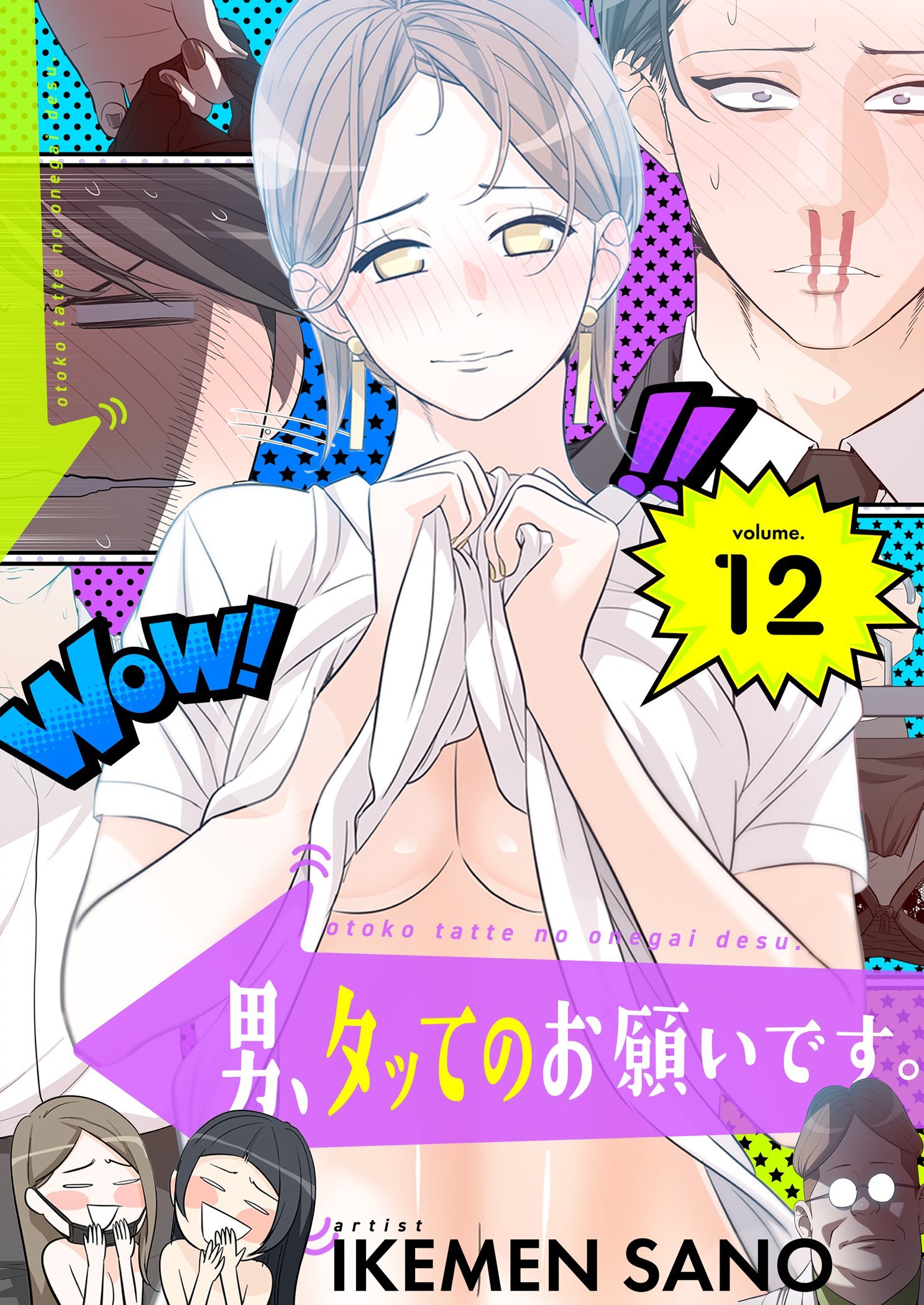 男、タッてのお願いです。（フルカラー）【特装版】 12