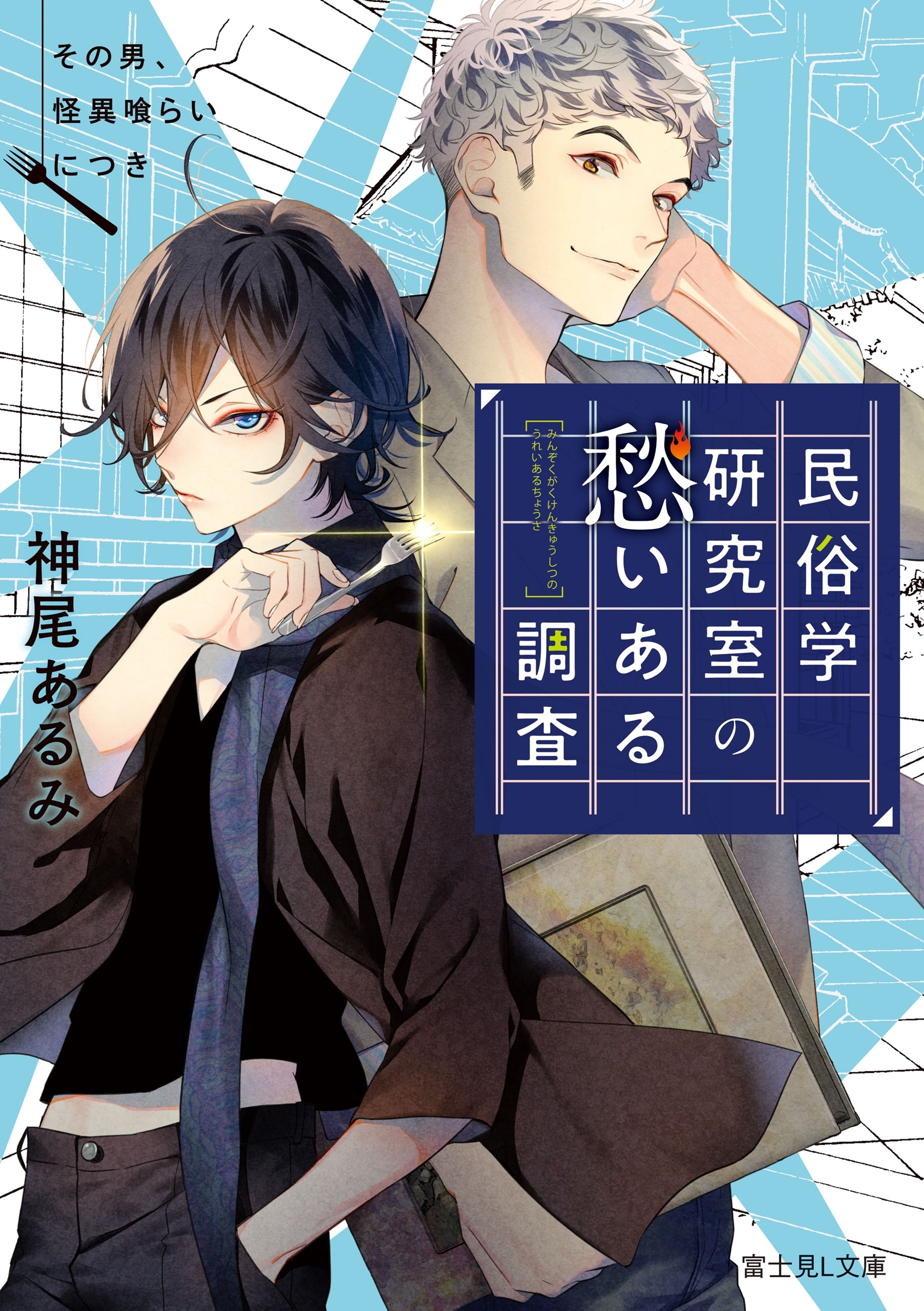 民俗学研究室の愁いある調査