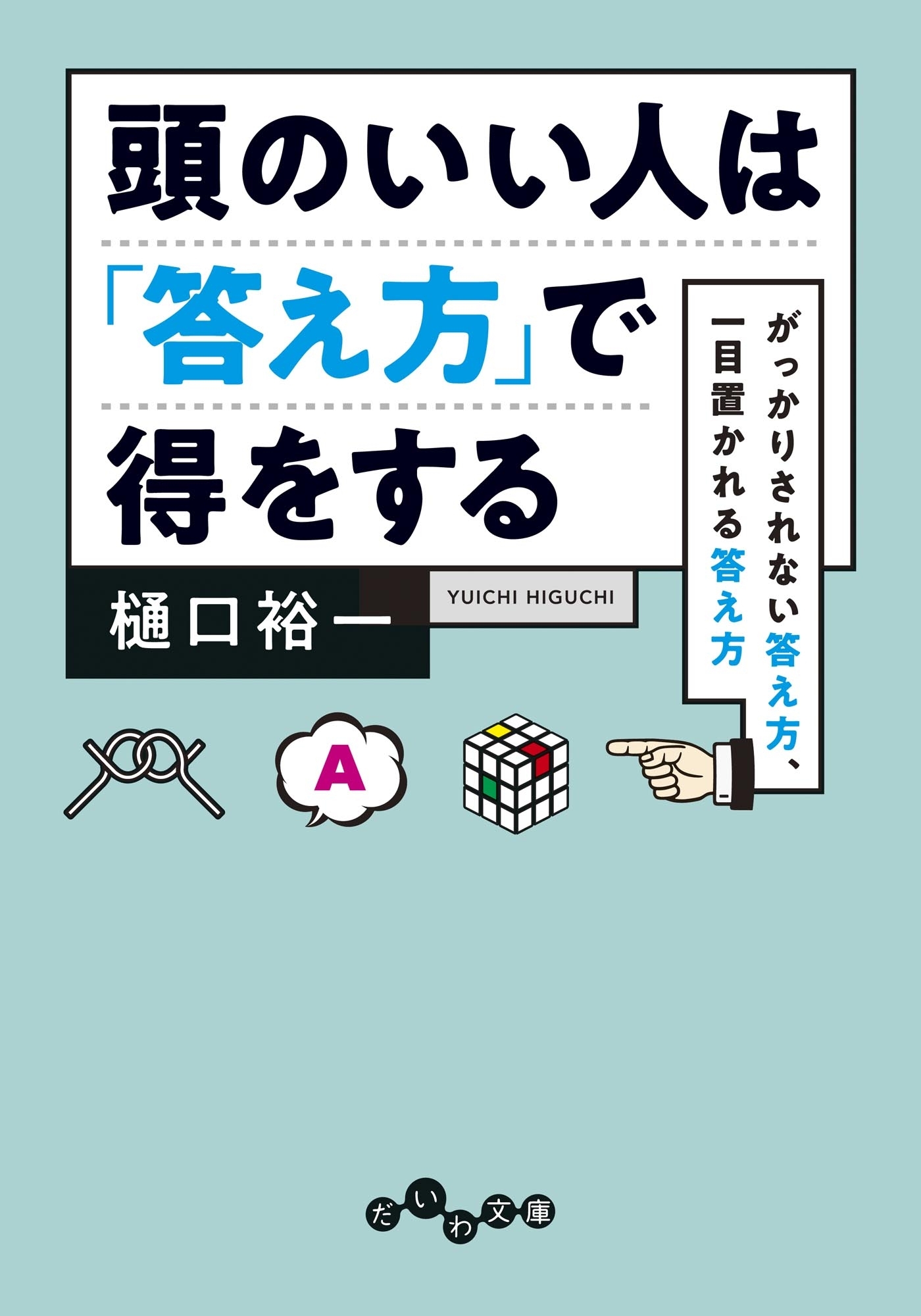 頭のいい人は「答え方」で得をする