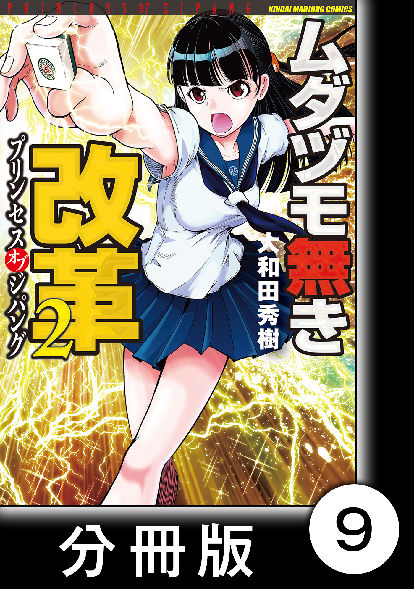 ムダヅモ無き改革 プリンセスオブジパング 分冊版 2 第9局 プリンセスオブジパング 無料 試し読みなら Amebaマンガ 旧 読書のお時間です