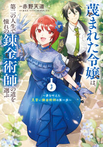 蔑まれた令嬢は、第二の人生で憧れの錬金術師の道を選ぶ ~夢を叶えた見習い錬金術師の第一歩~