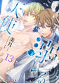 溺レる天使 13(分冊版)