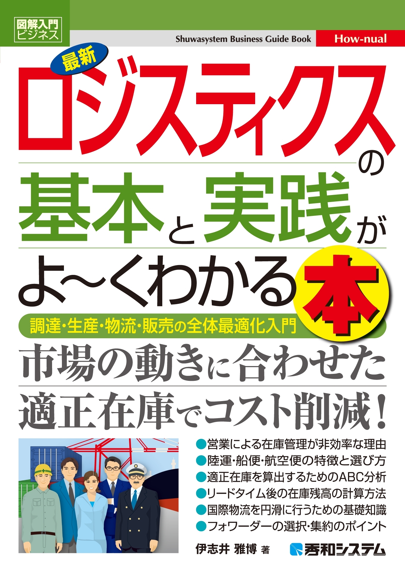図解入門ビジネス 最新ロジスティクスの基本と実践がよーくわかる本