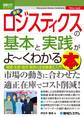 図解入門ビジネス 最新ロジスティクスの基本と実践がよーくわかる本