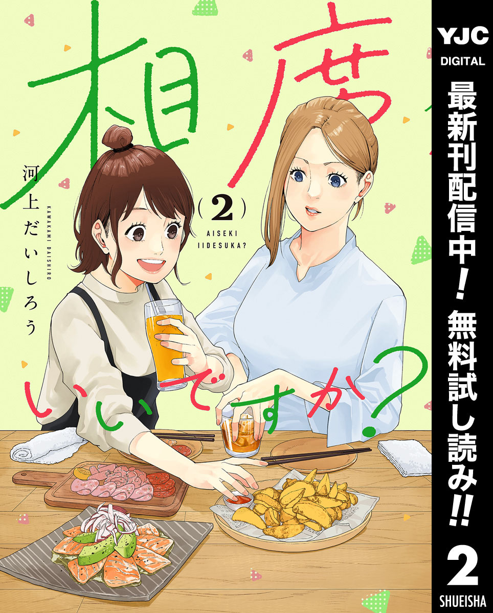 相席いいですか？【期間限定無料】 2