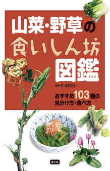 山菜・野草の食いしん坊図鑑