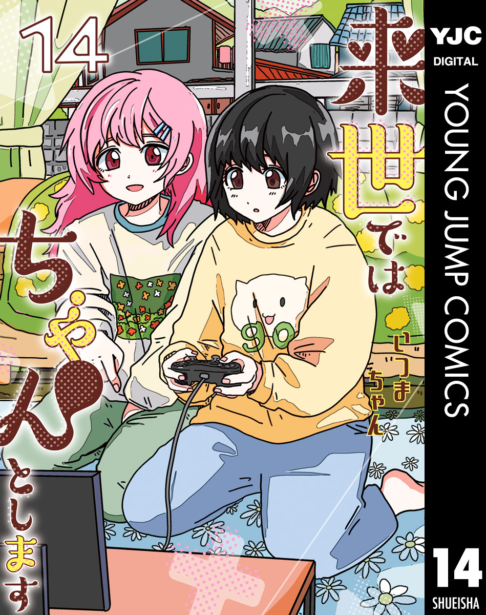 来世ではちゃんとします