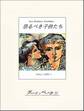 恐るべき子供たち