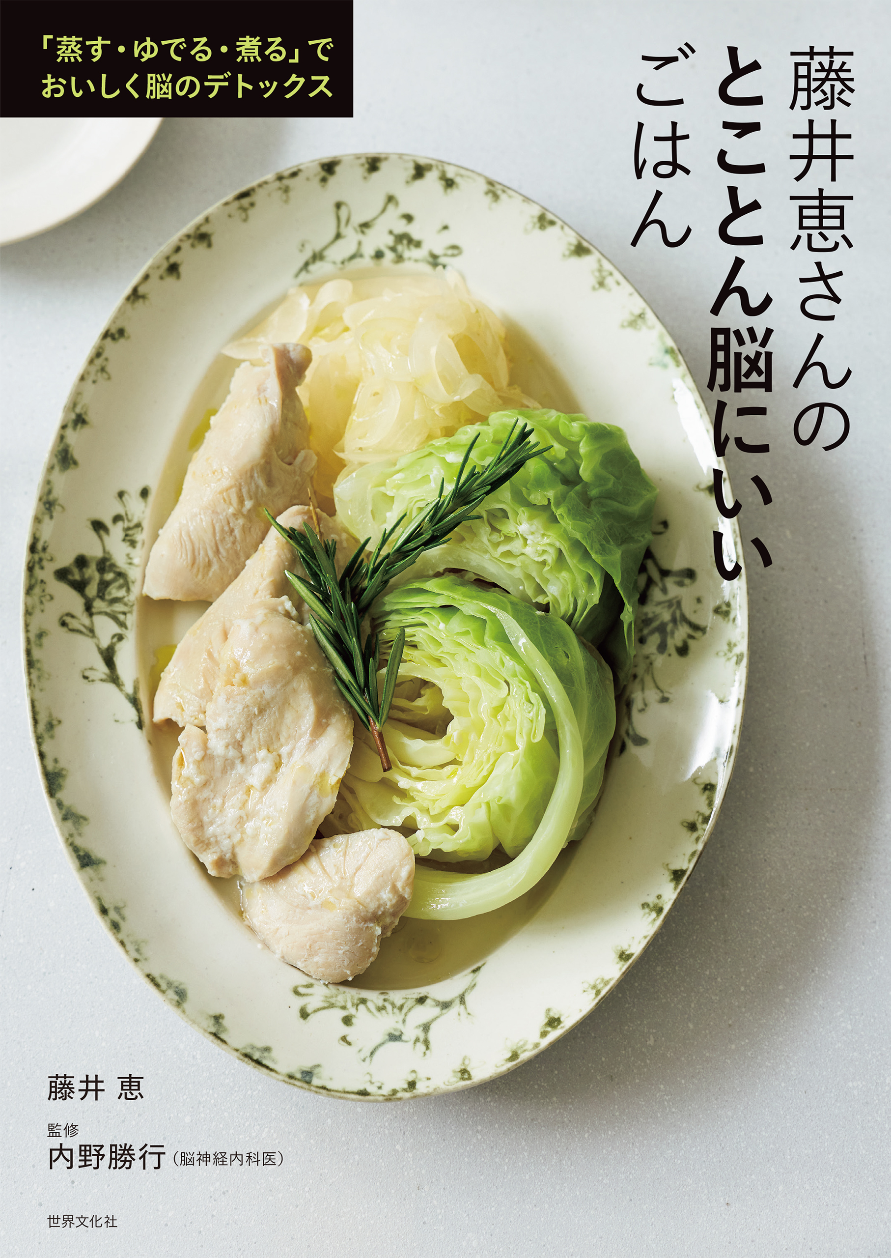 藤井恵さんのとことん脳にいいごはん