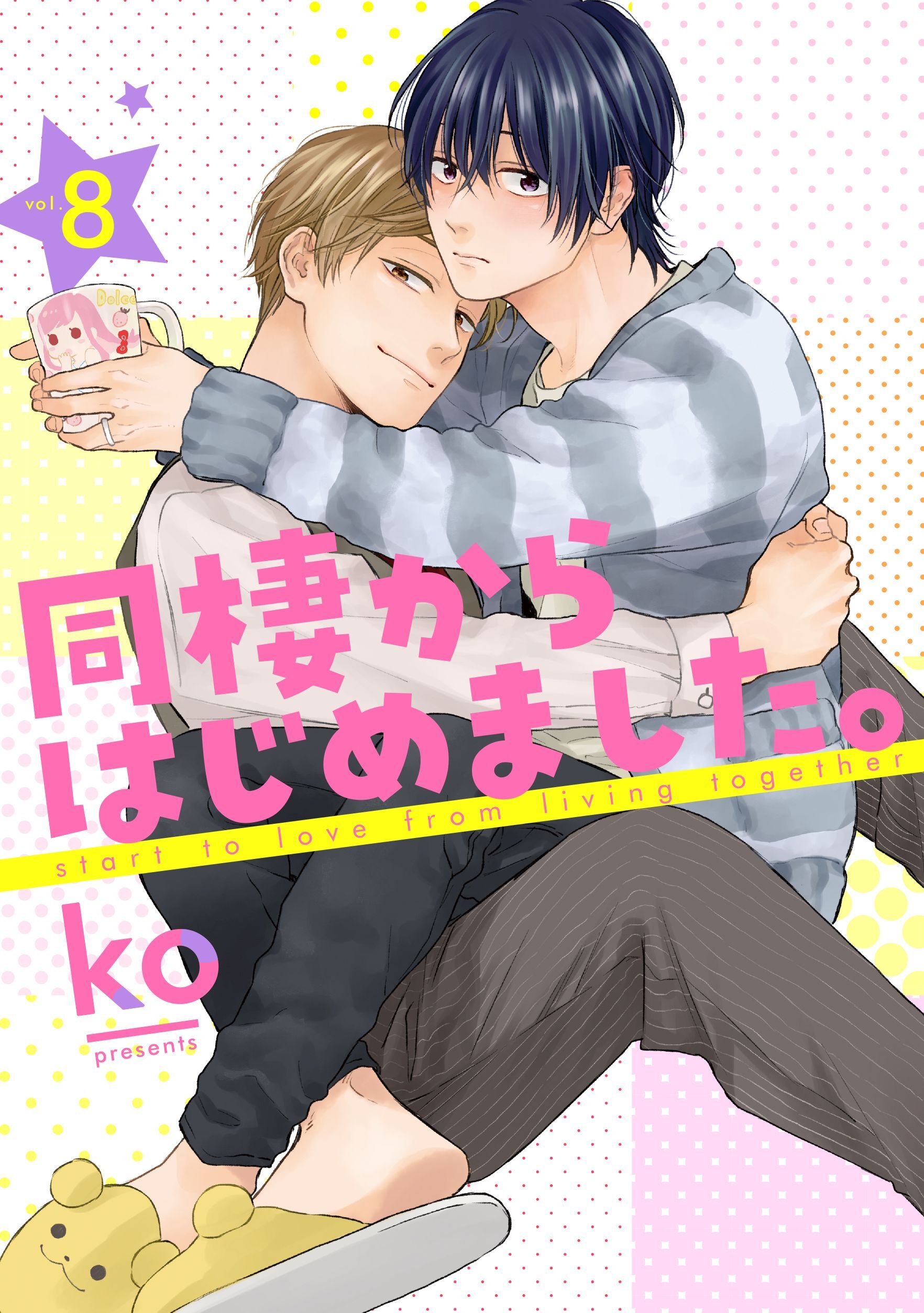 同棲からはじめました。8