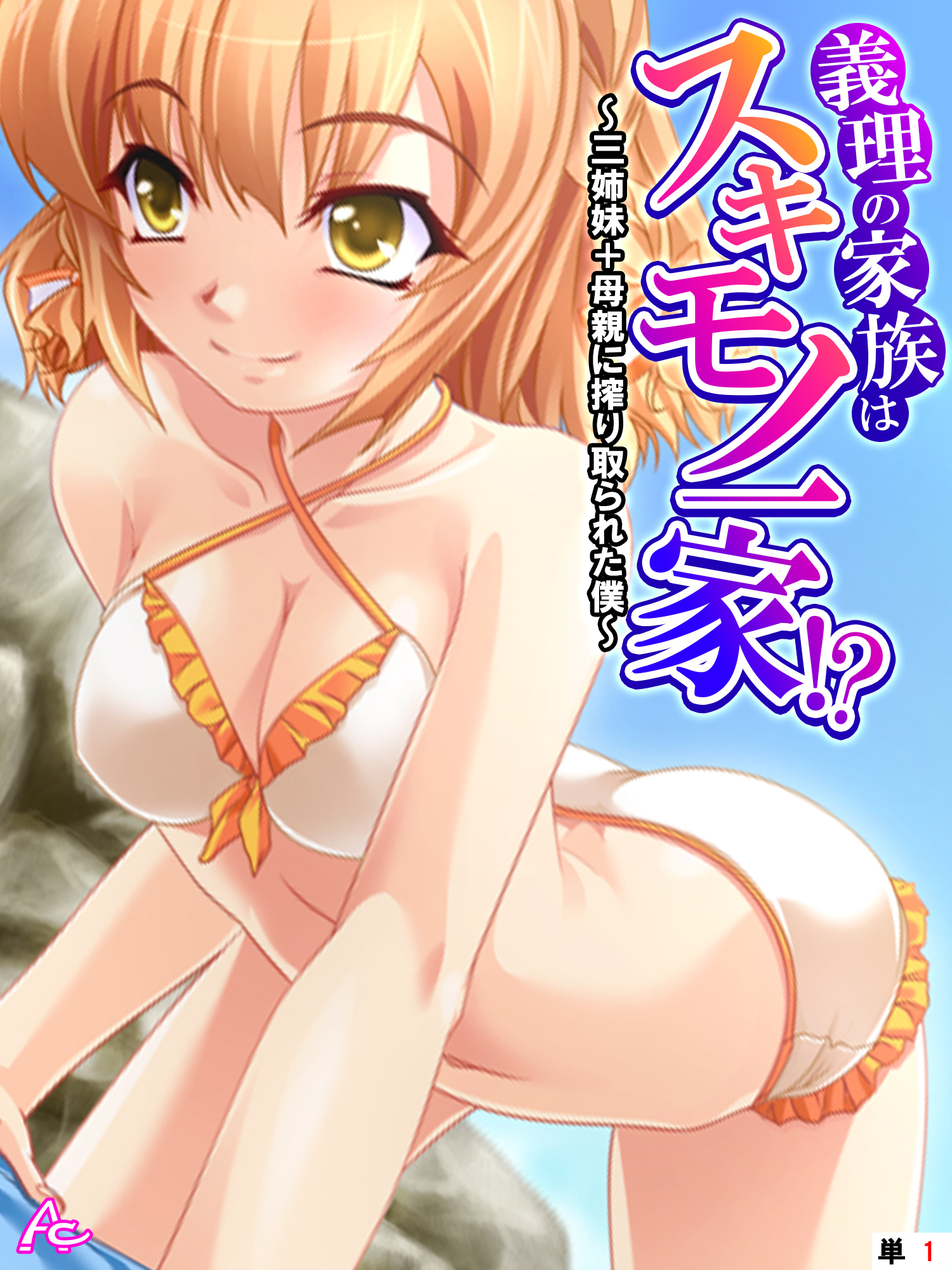 義理の家族はスキモノ一家！？ ～三姉妹＋母親に搾り取られた僕～　（単話）　第１話