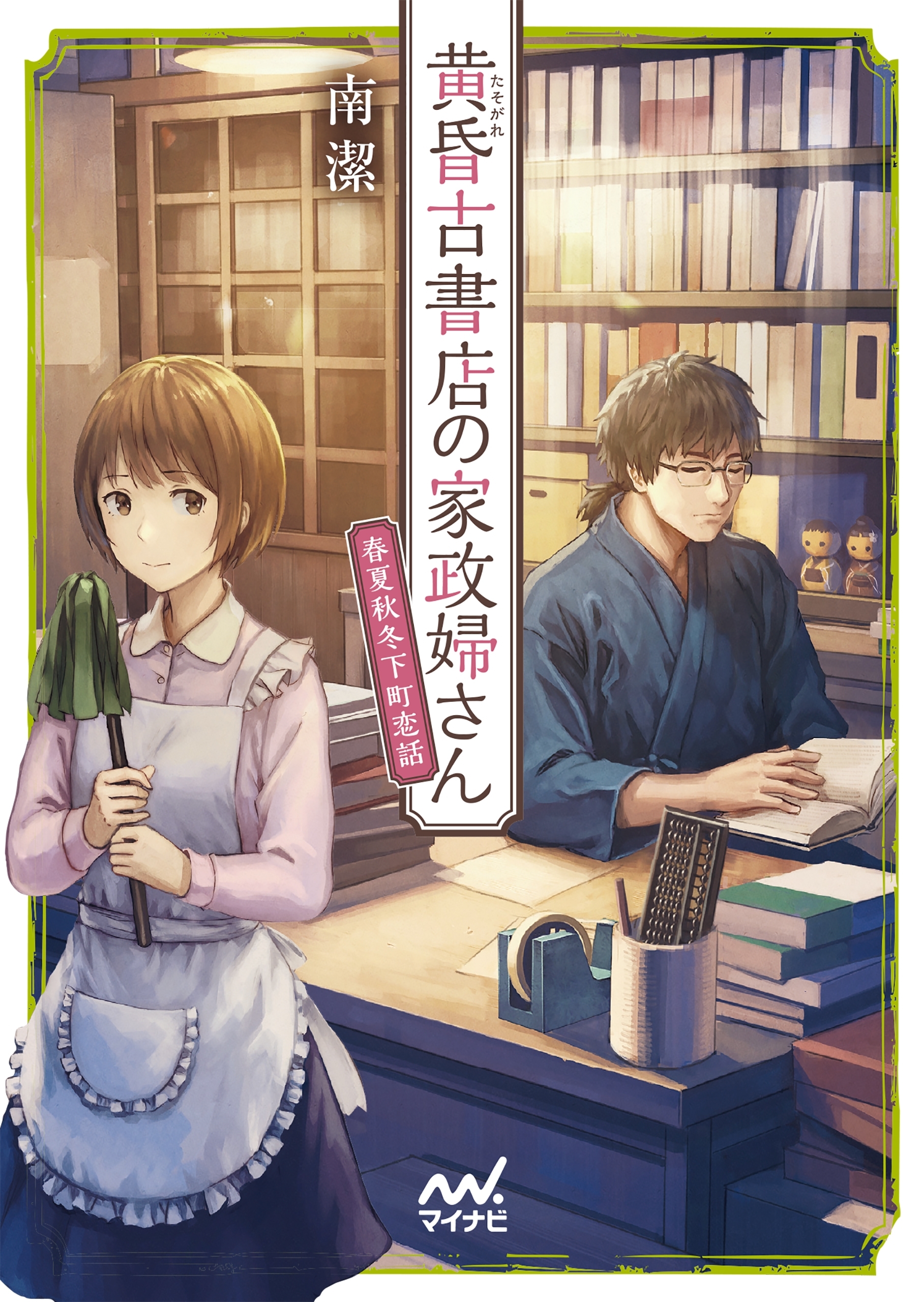 黄昏古書店の家政婦さん ～春夏秋冬下町恋話～