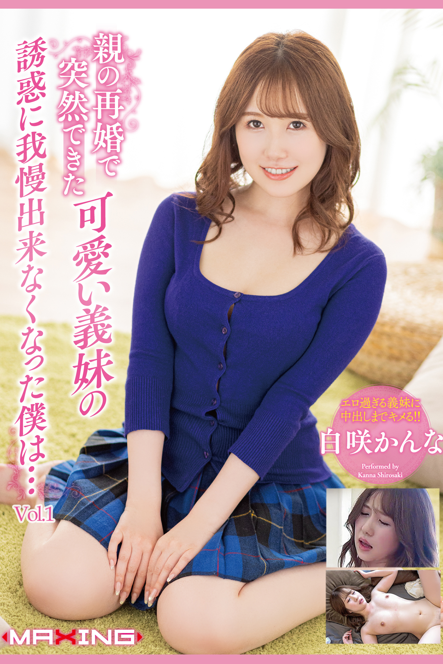 可愛い義妹の誘惑に我慢出来なくなった僕は… Vol.1 / 白咲かんな