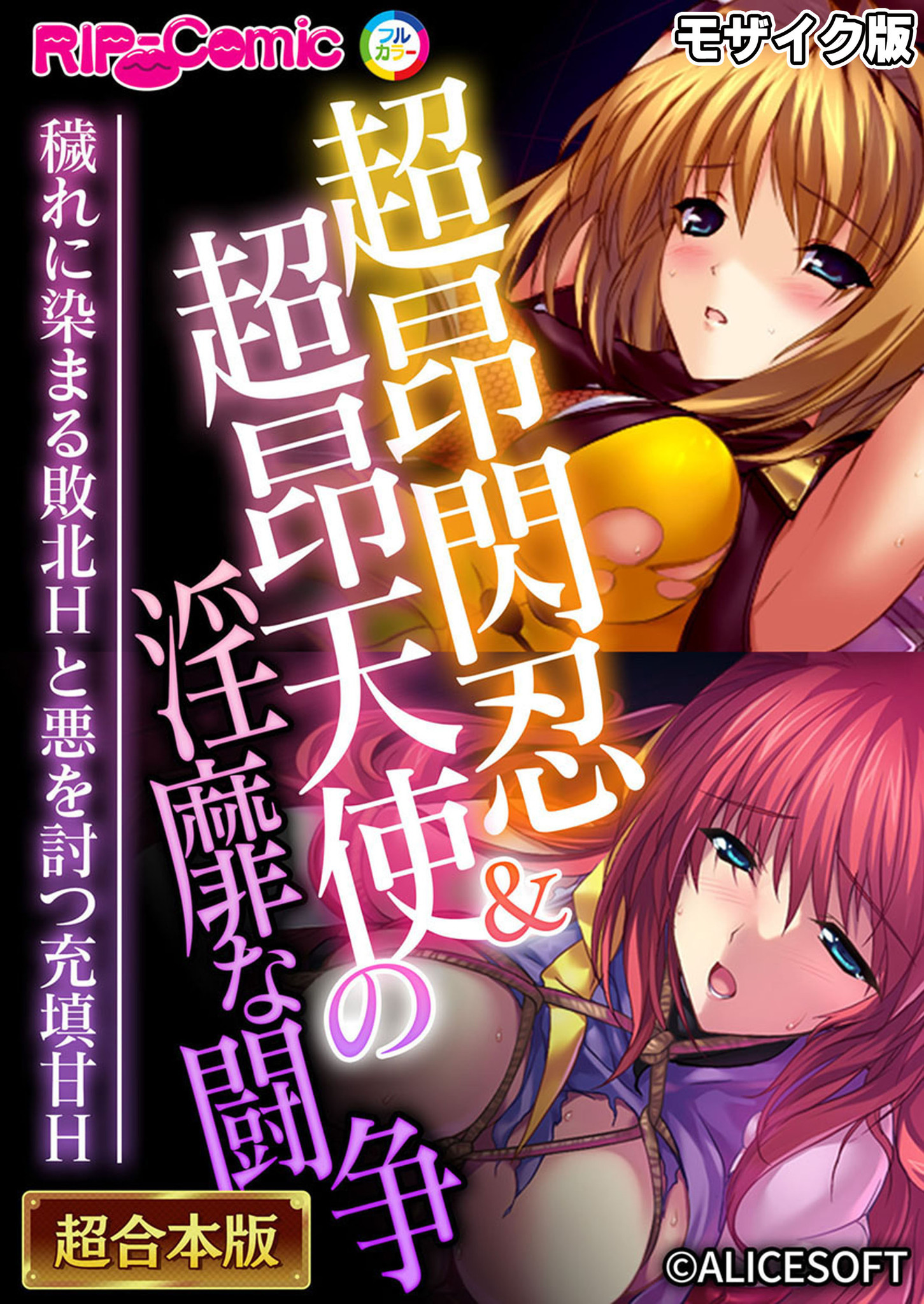 超昂閃忍＆超昂天使の淫靡な闘争 ～穢れに染まる敗北Hと悪を討つ充填甘H～【超合本シリーズ】 モザイク版