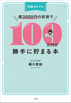 知識ゼロでも週3000円の投資で100万円が勝手に貯まる本