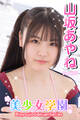 美少女学園 山坂あやね Part.55