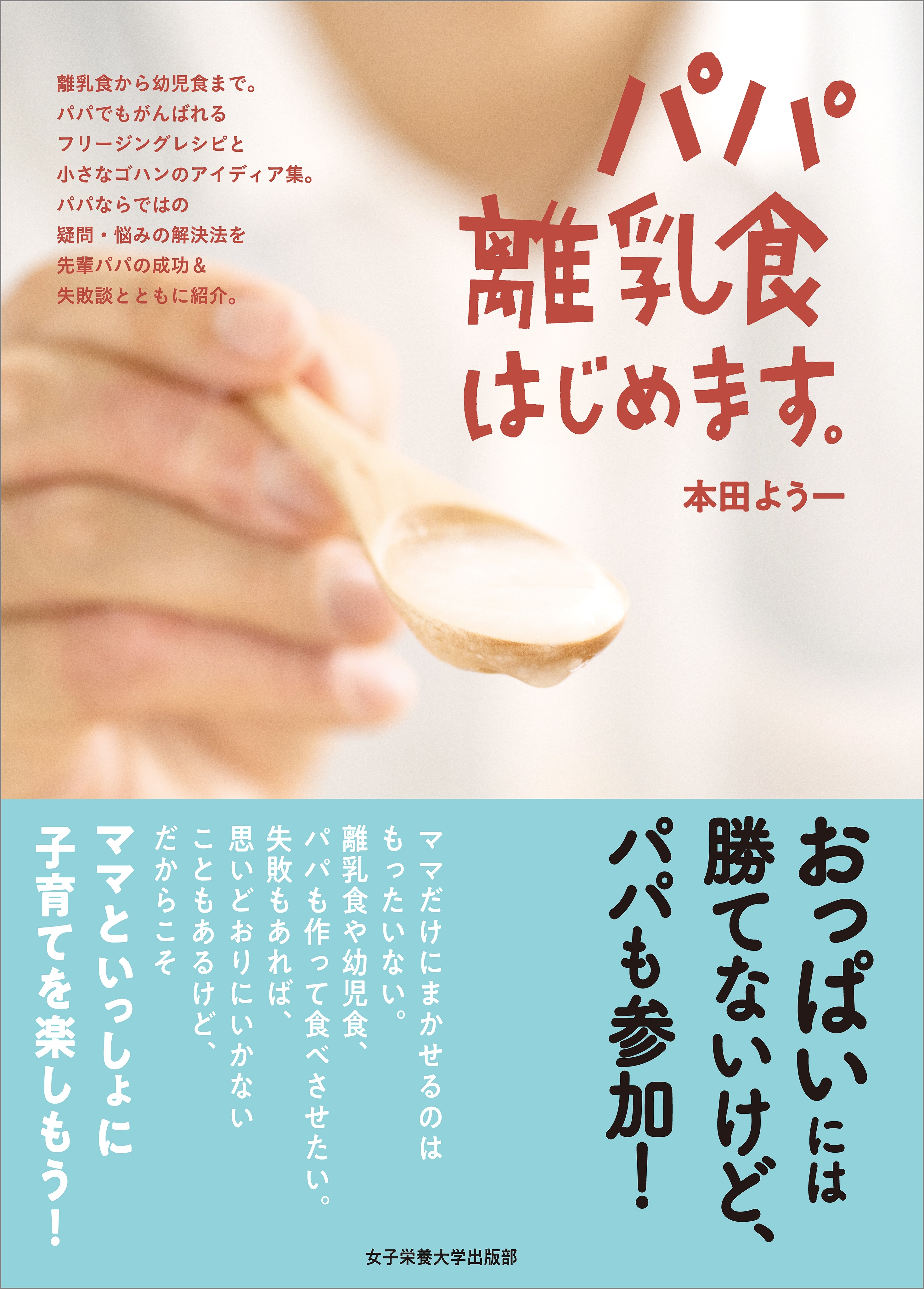 パパ離乳食はじめます。