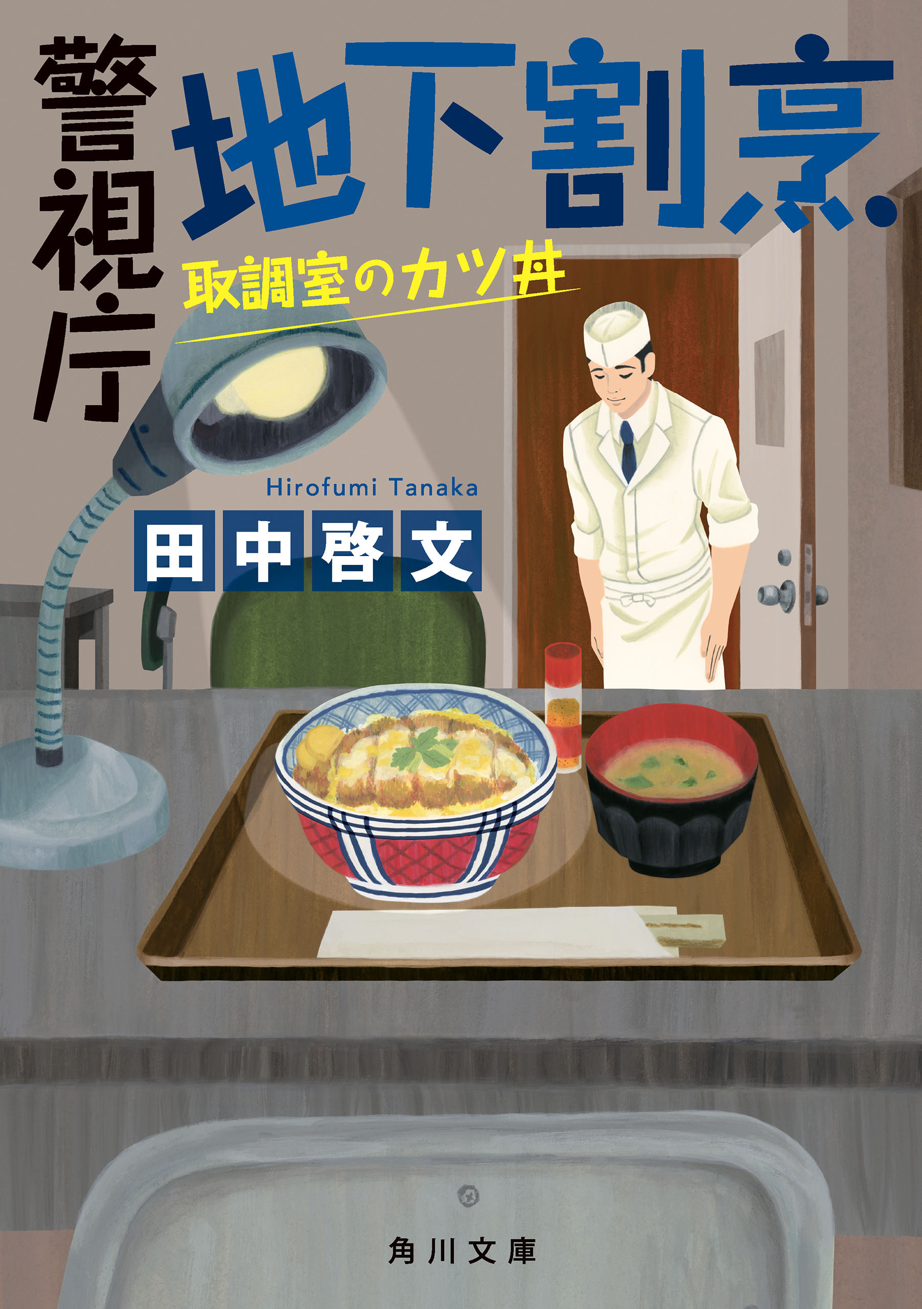 警視庁地下割烹