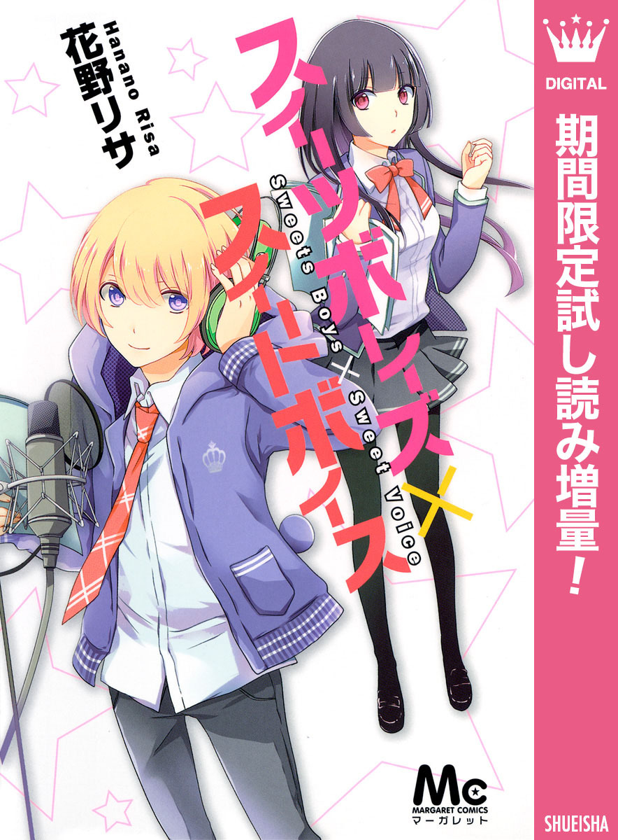 スイーツボーイズ×スイートボイス【期間限定試し読み増量】