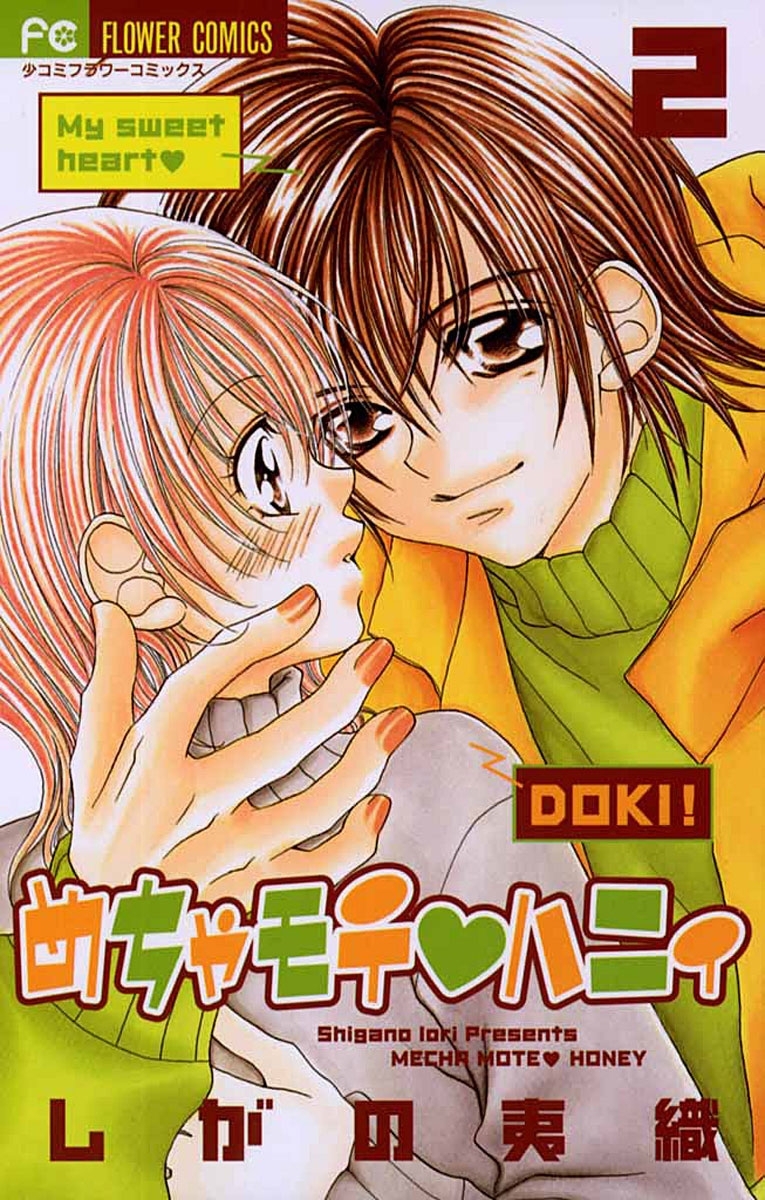 めちゃモテ・ハニィ　2