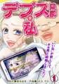 【期間限定 無料お試し版 閲覧期限2026年8月18日】デブス旦那と私~“いいね”が欲しくてキモ男と結婚しました!~(1)