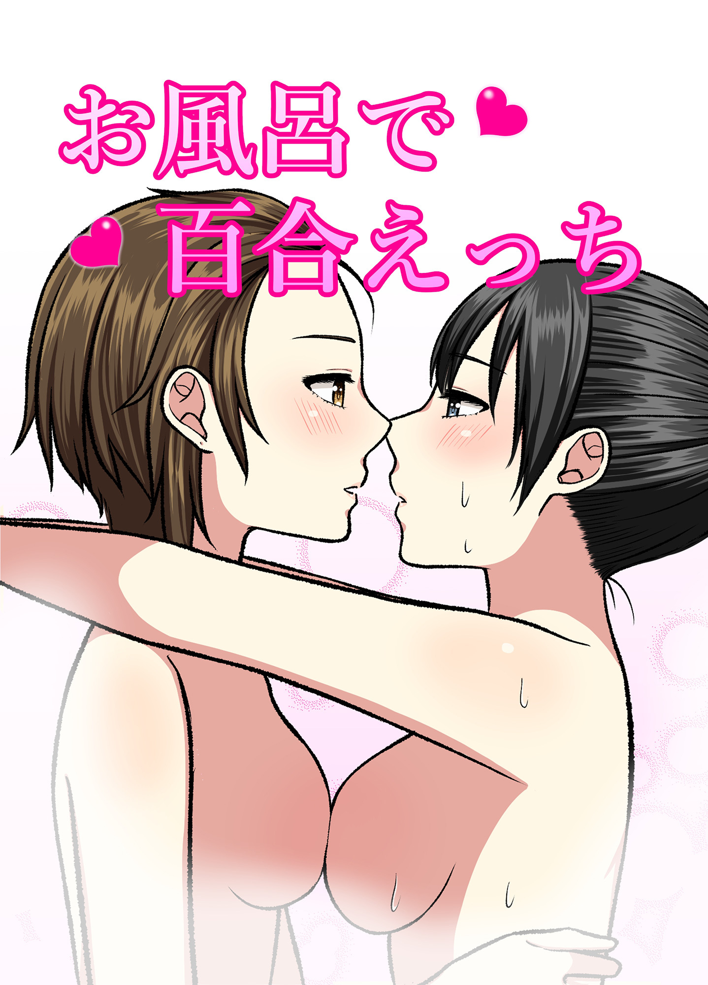お風呂で百合えっち