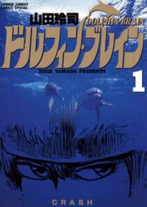 ドルフィン ブレイン 1 無料 試し読みなら Amebaマンガ 旧 読書のお時間です ドルフィン ブレイン 1 無料 試し読みなら Amebaマンガ 旧 読書のお時間です