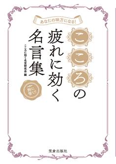 あなたの味方になる! こころの疲れに効く名言集