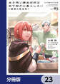 生き残り錬金術師は街で静かに暮らしたい ~輪環の魔法薬~【分冊版】 23