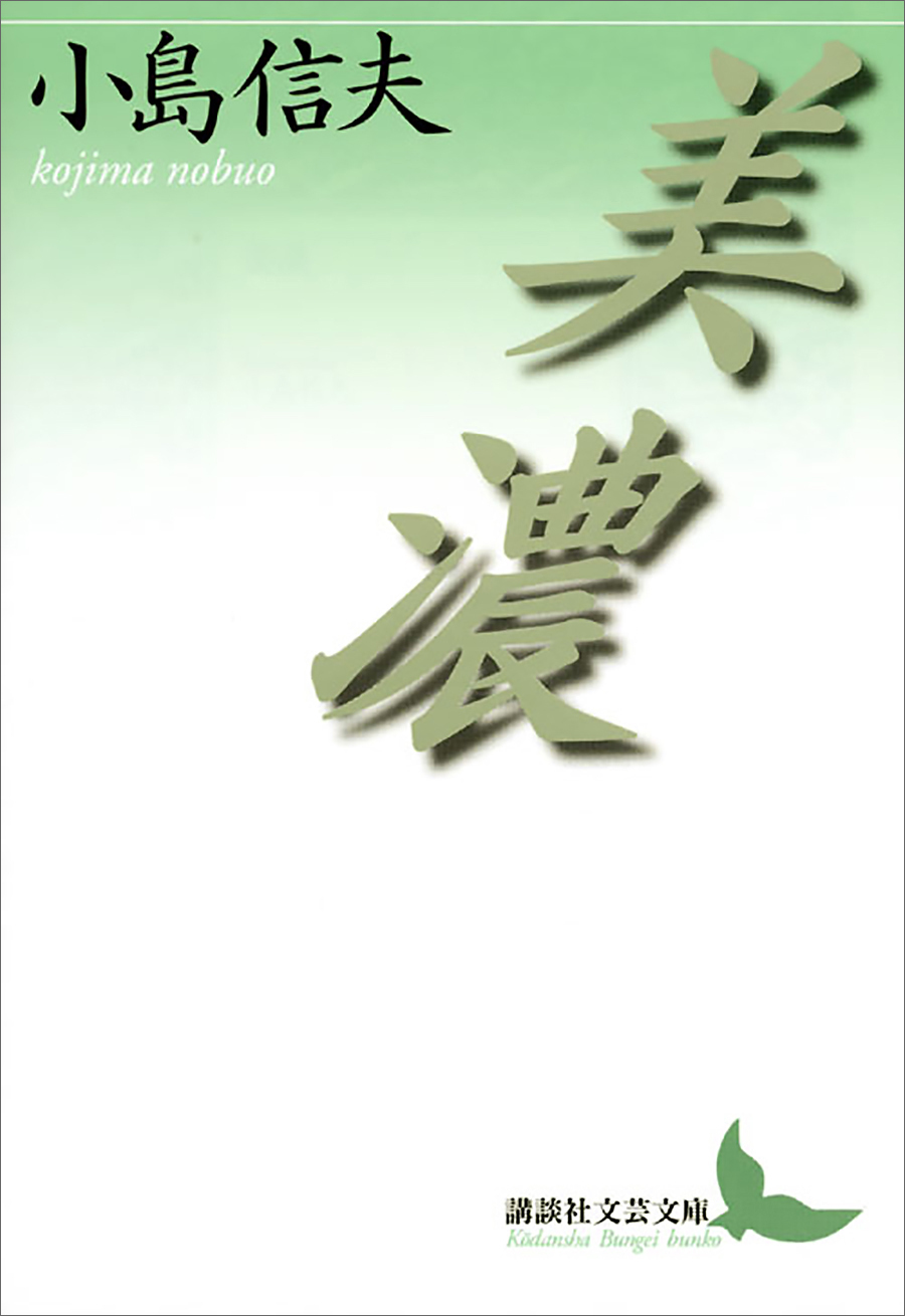 美濃