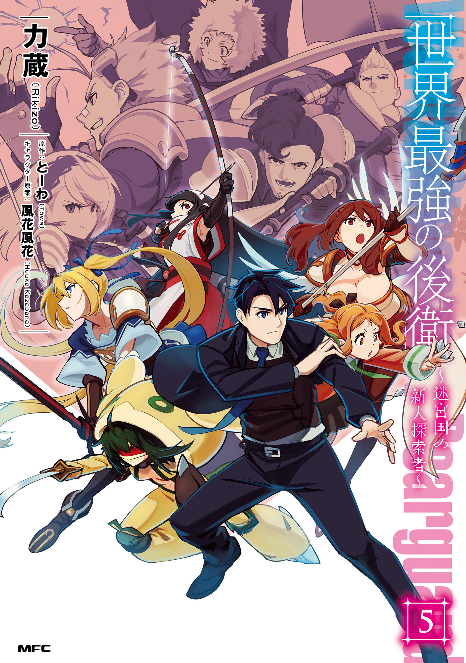 世界最強の後衛　5　～迷宮国の新人探索者～