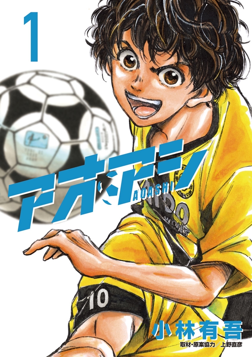 【期間限定　無料お試し版　閲覧期限2026年9月3日】アオアシ 1