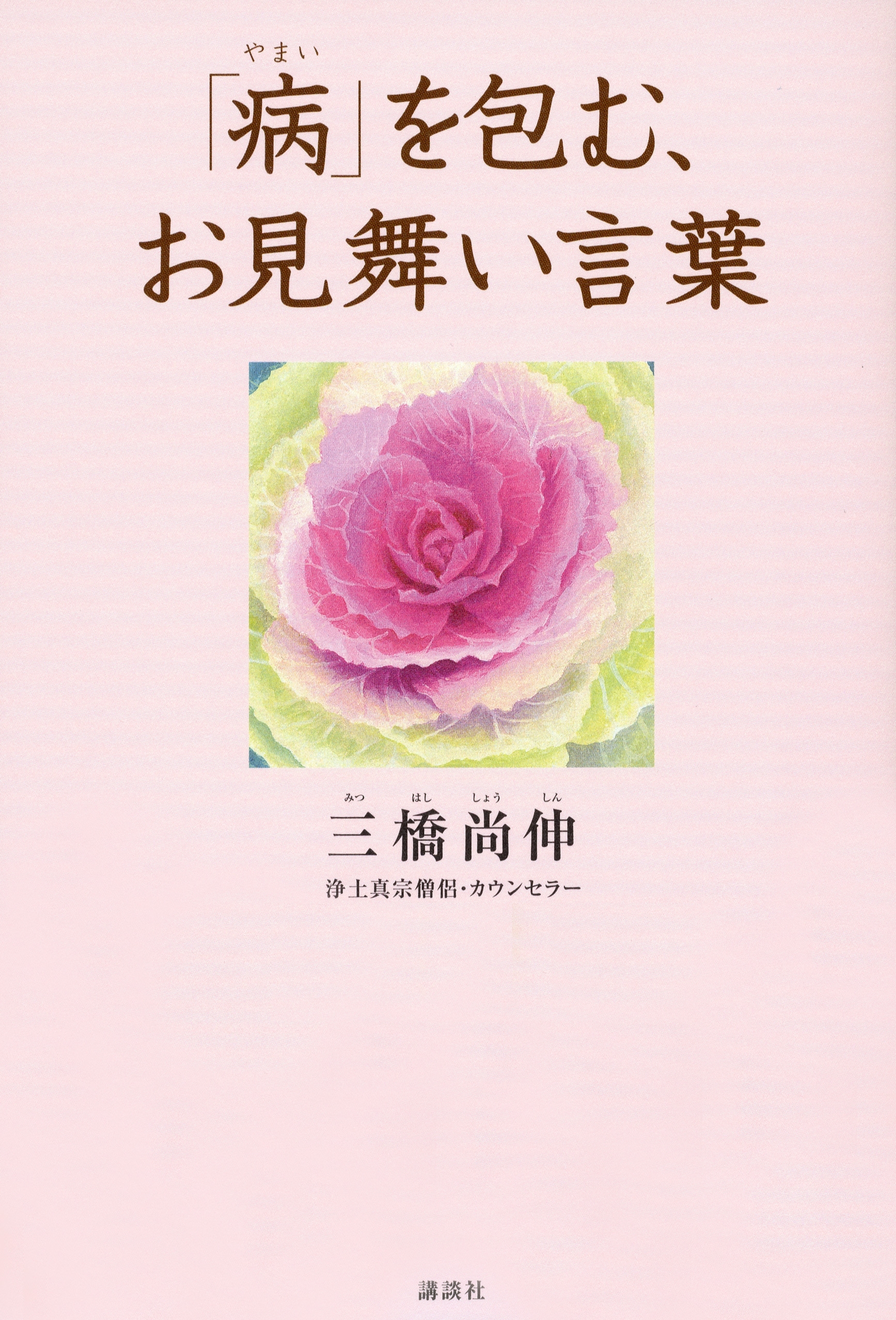 「病」を包む、お見舞い言葉