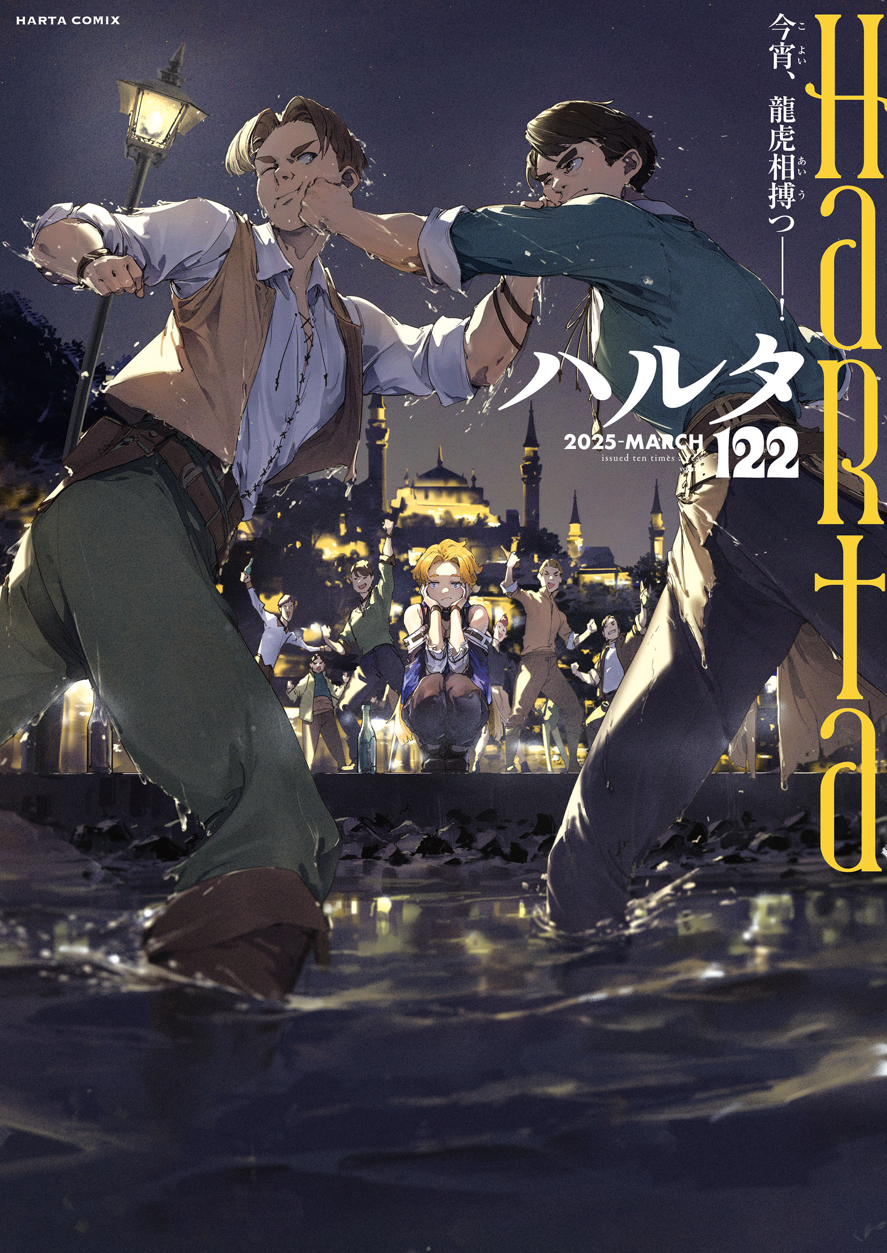 ハルタ 2025-MARCH volume 122