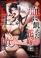 血に飢えた花嫁は王を喰らう【完全版】【電子単行本】1巻