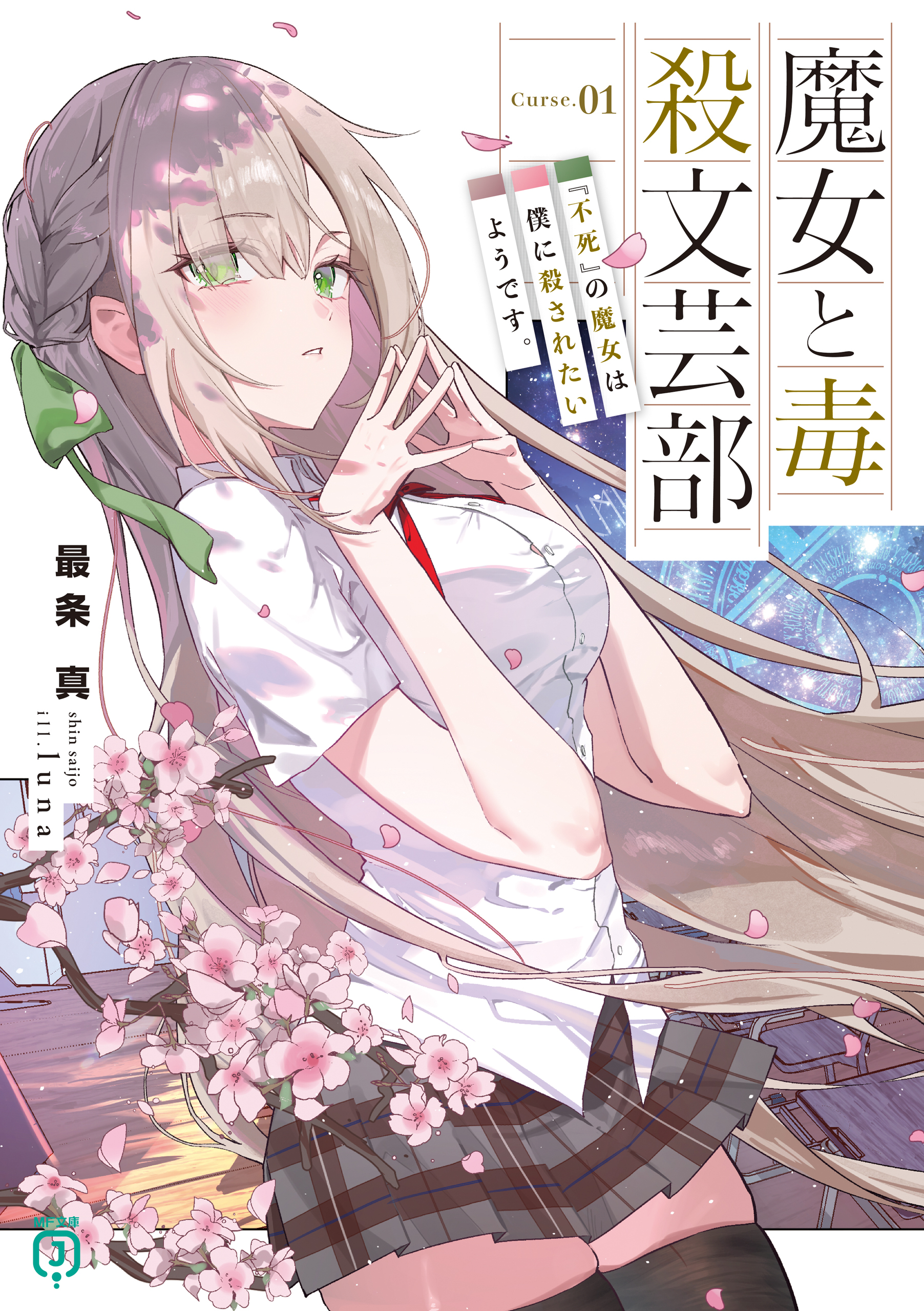魔女と毒殺文芸部　Curse.01　『不死』の魔女は僕に殺されたいようです。【電子特典付き】