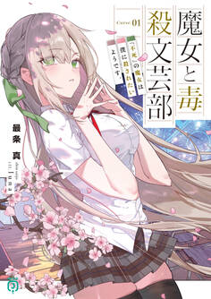魔女と毒殺文芸部 Curse.01 『不死』の魔女は僕に殺されたいようです。【電子特典付き】