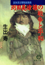 真珠湾攻撃隊総隊長　渕田美津雄の戦争と平和