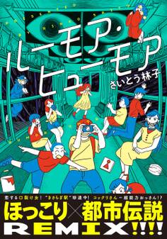ルーモア・ヒューモア