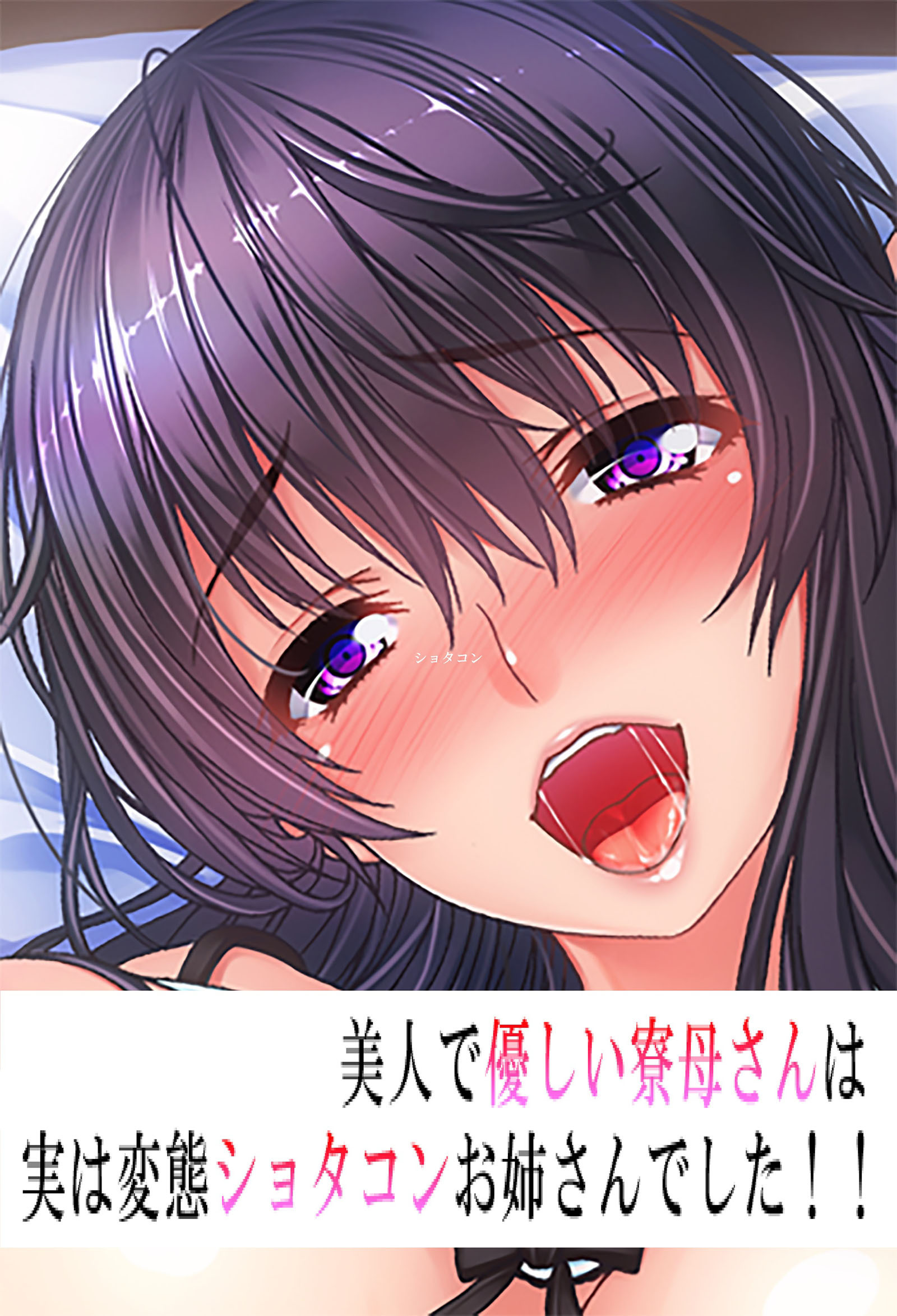 美人で優しい寮母さんは実は変態ショ〇コンお姉さんでした！！