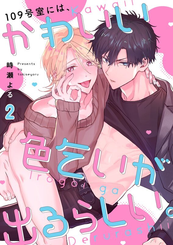 109号室には、かわいい色乞いが出るらしい。(2)