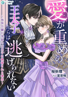 愛が重めの王太子からは逃げられない~地味令嬢が美貌の王太子に執着される理由~【完全版】3