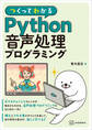 つくってわかる Python音声処理プログラミング
