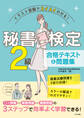 イラスト図解でスイスイわかる! 秘書検定2級 合格テキスト&問題集