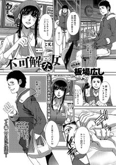 不可解な女